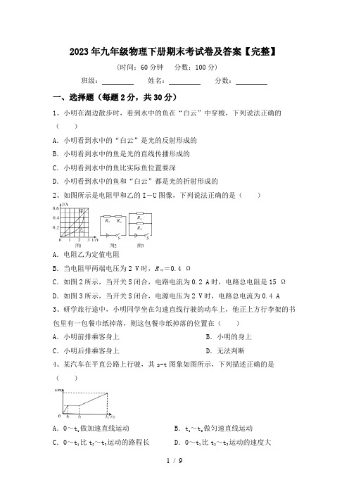 2023年九年级物理下册期末考试卷及答案【完整】