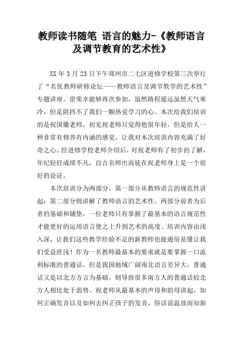 教师读书随笔 语言的魅力-《教师语言及调节教育的艺术性》