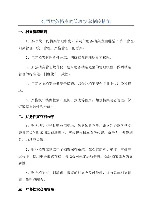 公司财务档案的管理规章制度措施