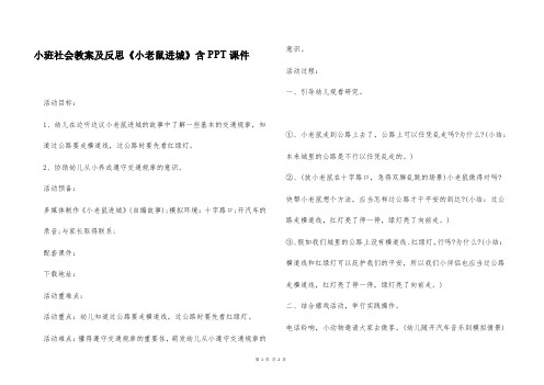 小班社会教案及反思《小老鼠进城》含PPT课件