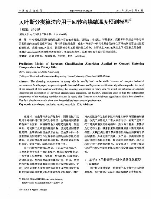 贝叶斯分类算法应用于回转窑烧结温度预测模型