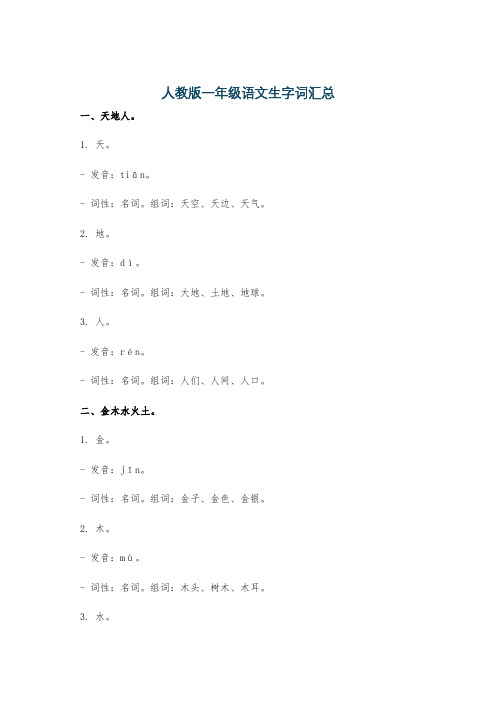 人教版一年级语文生字词汇总