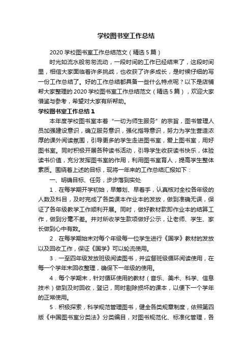 学校图书室工作总结