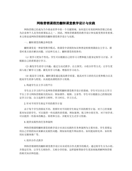 网络营销课程的翻转课堂教学设计与实践