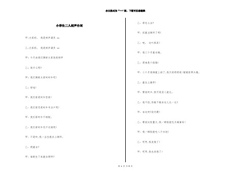 小学生二人相声台词