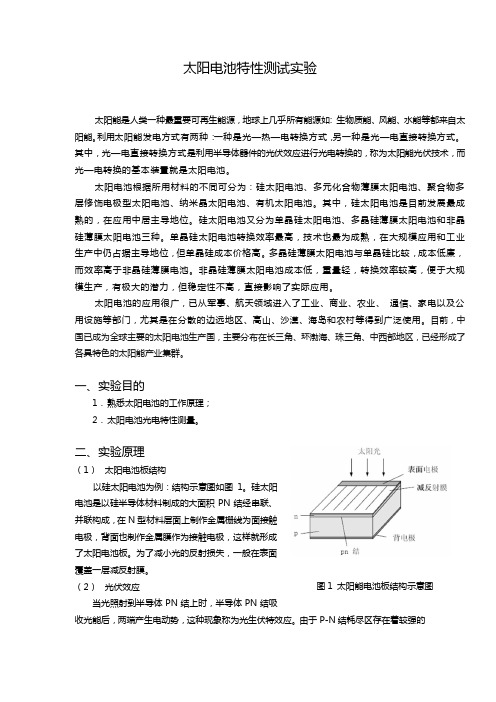 太阳能电池特性测试实验报告