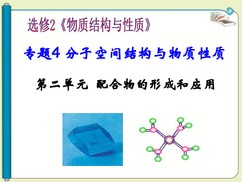 专题4 第二单元 配合物的形成和应用课件-高二化学苏教版(2019)选择性必修2