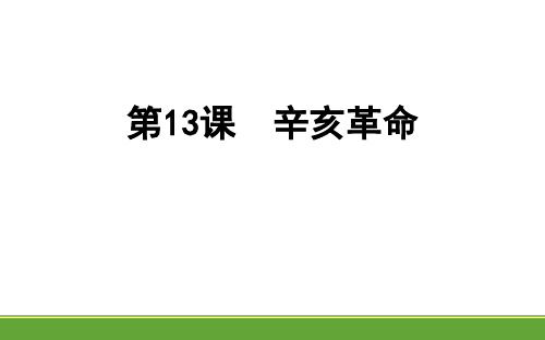 第13课 辛亥革命 课件-人教版历史高中必修一