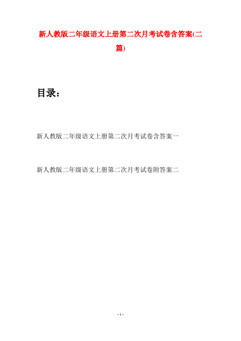 新人教版二年级语文上册第二次月考试卷含答案(二套)