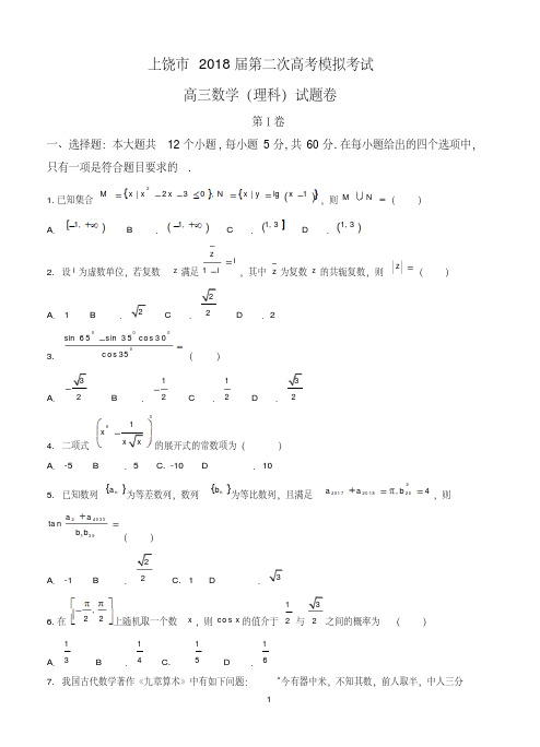 江西省上饶市2018届高三下学期第二次高考模拟数学理