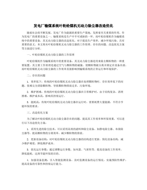 发电厂输煤系统叶轮给煤机无动力除尘器改造优化