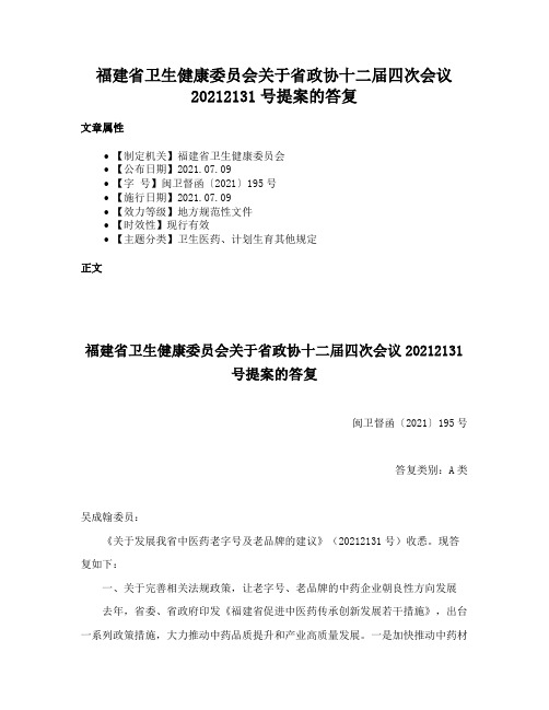 福建省卫生健康委员会关于省政协十二届四次会议20212131号提案的答复