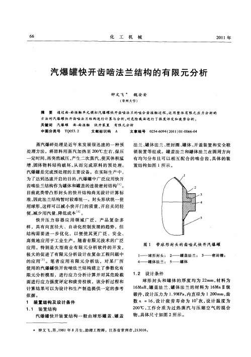 汽爆罐快开齿啮法兰结构的有限元分析