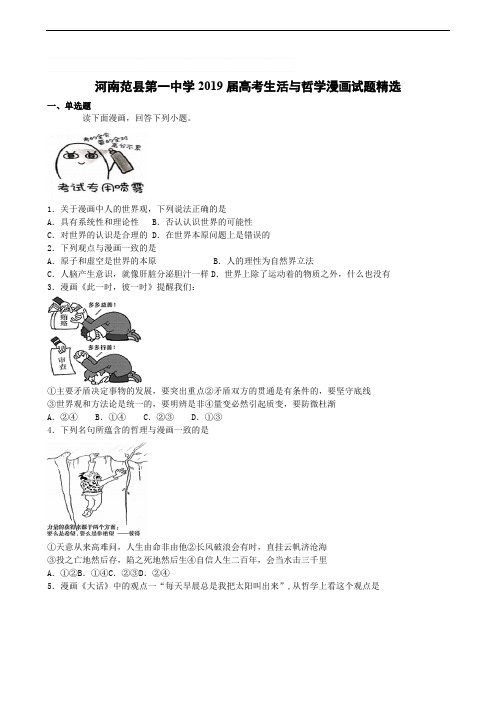 河南省范县第一中学2019届高三高考生活与哲学漫画试题精选