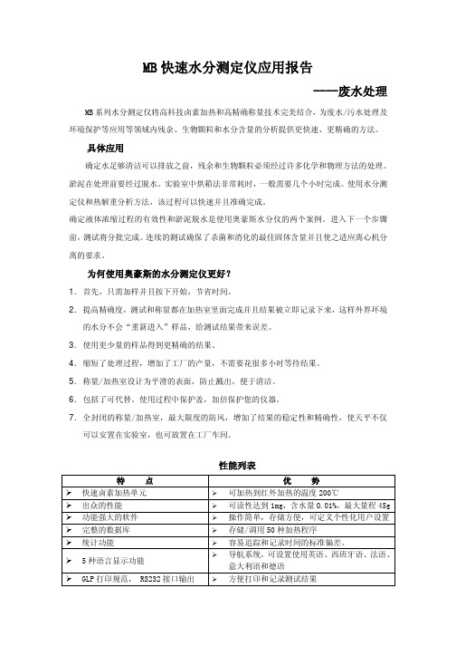 MB快速水分测定仪应用报告--废水处理