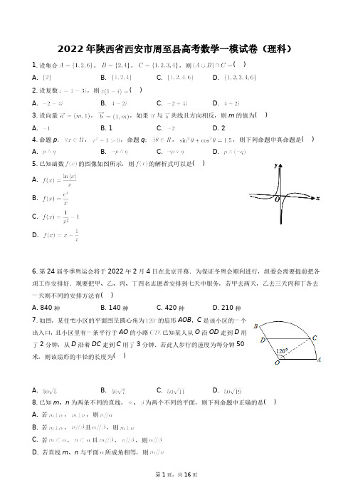 2022年陕西省西安市周至县高考数学一模试卷(理科)+答案解析(附后)