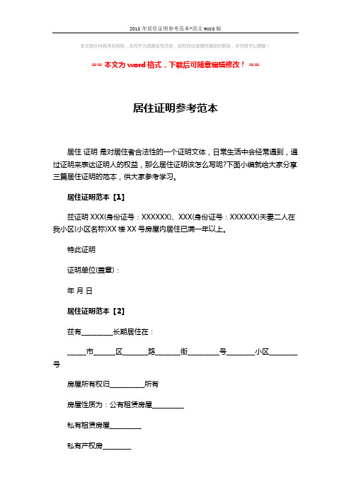 2018年居住证明参考范本-范文word版 (2页)