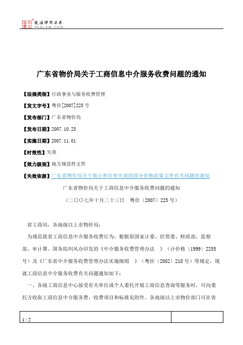 广东省物价局关于工商信息中介服务收费问题的通知