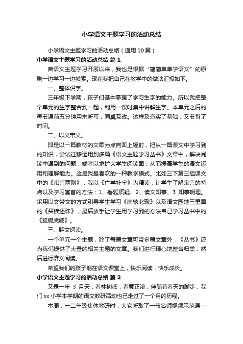 小学语文主题学习的活动总结