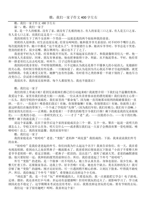 瞧,我们一家子作文400字左右