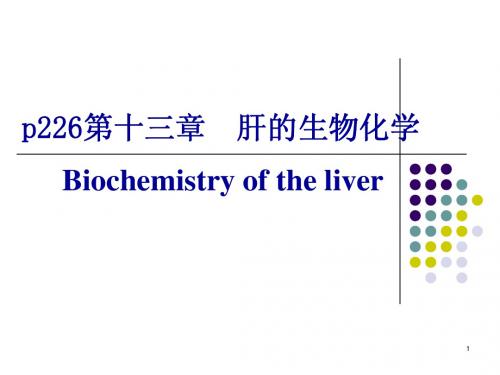 肝的生物化学