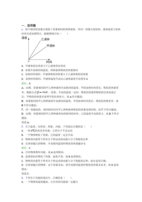 【单元练】上海应昌期围棋学校九年级物理第十三章【内能】经典测试题(提高培优)