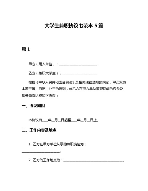 大学生兼职协议书范本5篇