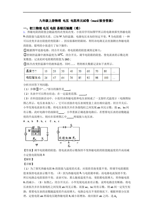 九年级上册物理 电压 电阻单元试卷(word版含答案)