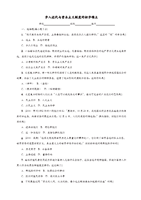 2019中考历史总复习世界历史测试卷1步入近代与资本主义制度的初步确立