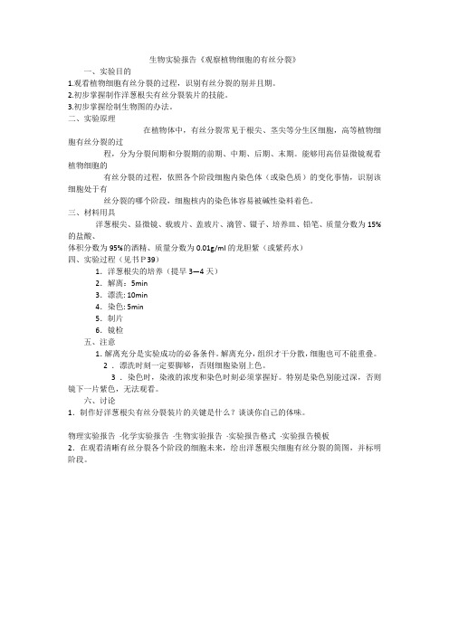 生物实验报告《观察植物细胞的有丝分裂》