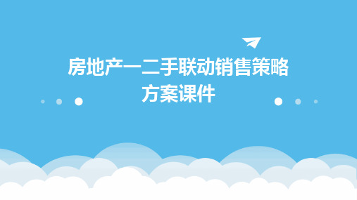 房地产一二手联动销售策略方案课件