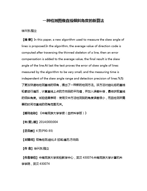 一种检测图像直线倾斜角度的新算法