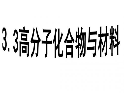 人教版高中化学选修2第3单元课题3高分子化合物与材料(共61张PPT)