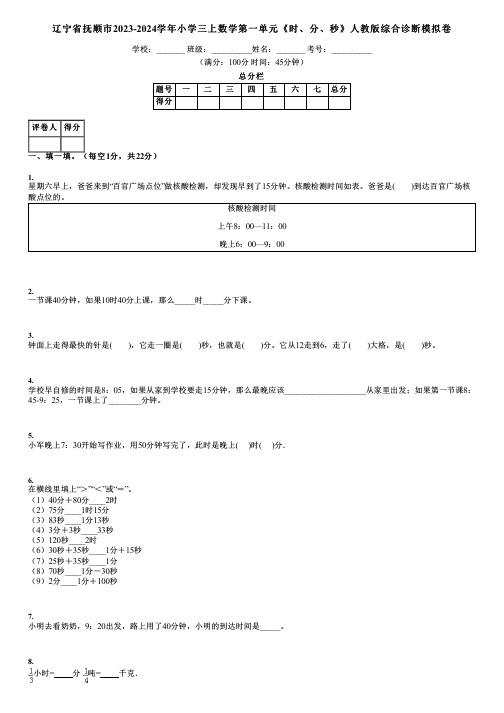 辽宁省抚顺市2023-2024学年小学三上数学第一单元《时、分、秒》人教版综合诊断模拟卷