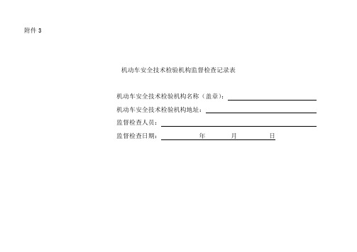 机动车安全技术检验机构监督检查记录表