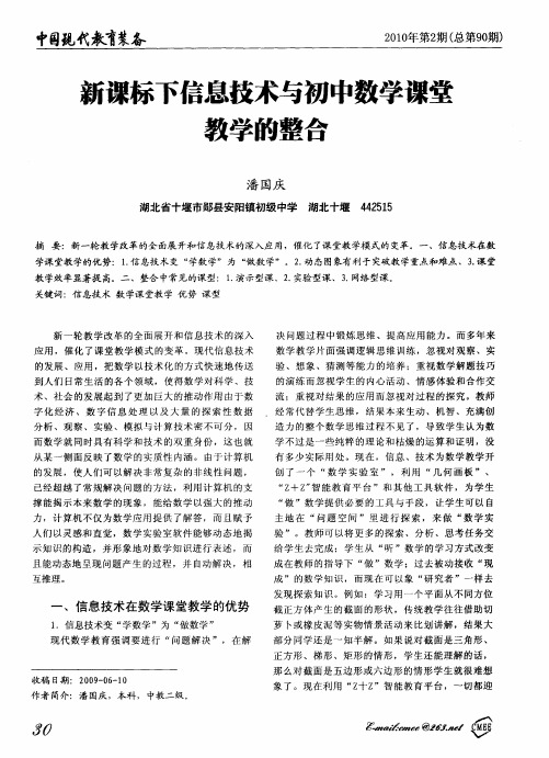 新课标下信息技术与初中数学课堂教学的整合