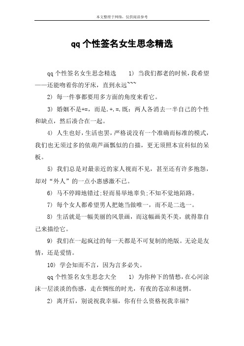 qq个性签名女生思念精选