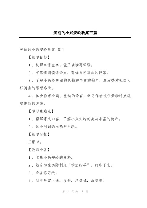 美丽的小兴安岭教案三篇