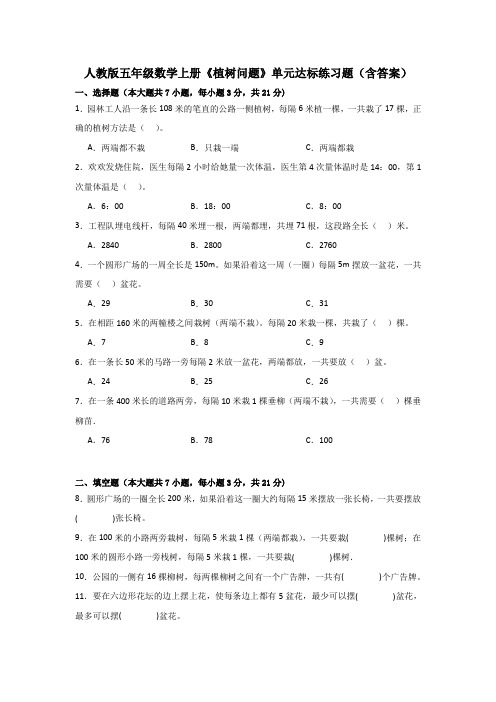 人教版五年级数学上册《植树问题》单元达标练习题(含答案)