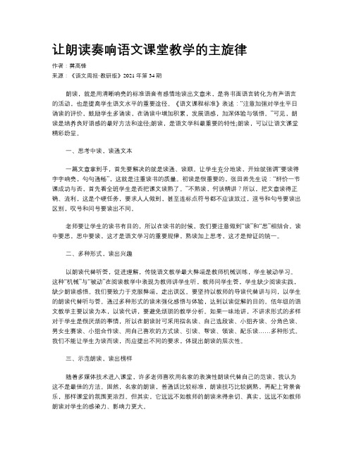 让朗读奏响语文课堂教学的主旋律