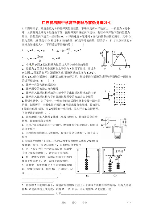 江苏省泗阳中学高三物理考前热身练习七