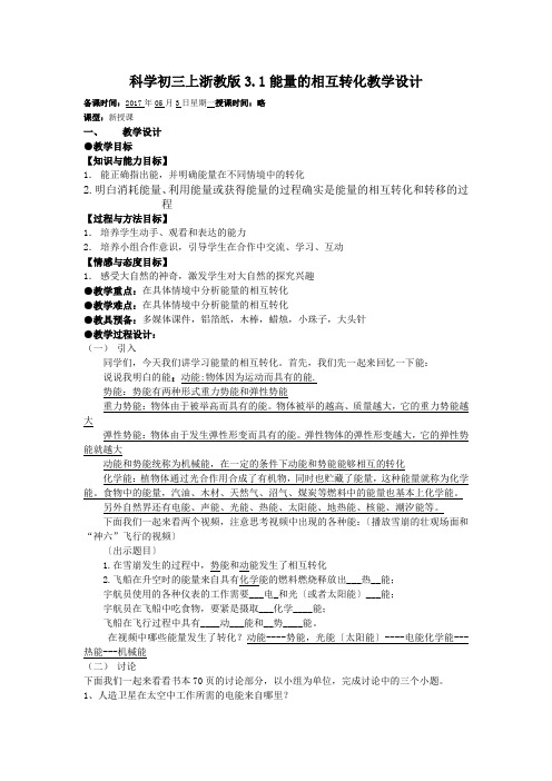 科学初三上浙教版3.1能量的相互转化教学设计