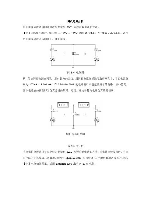 (完整word版)网孔电流法与节点电压法