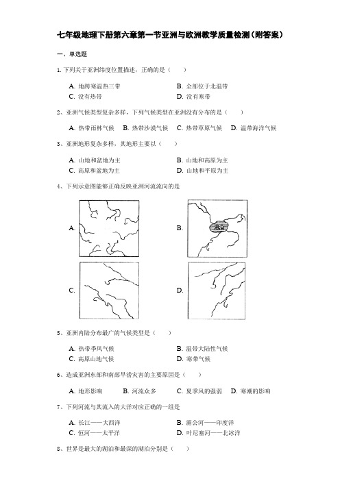 湘教版七年级地理下册第六章第一节亚洲和欧洲教学质量检测(附答案)