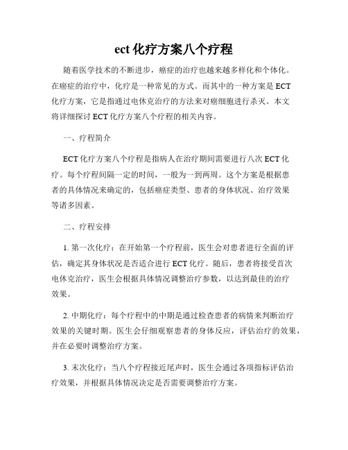 ect化疗方案八个疗程