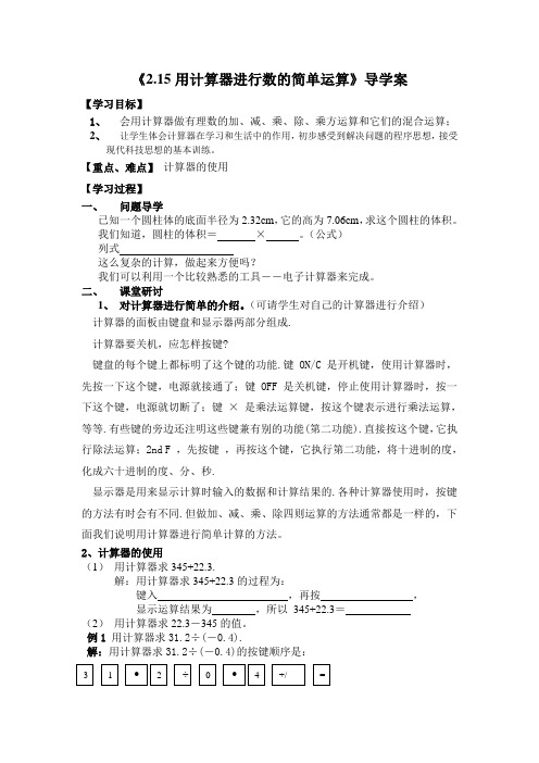 《2.15用计算器进行数的简单运算》导学案