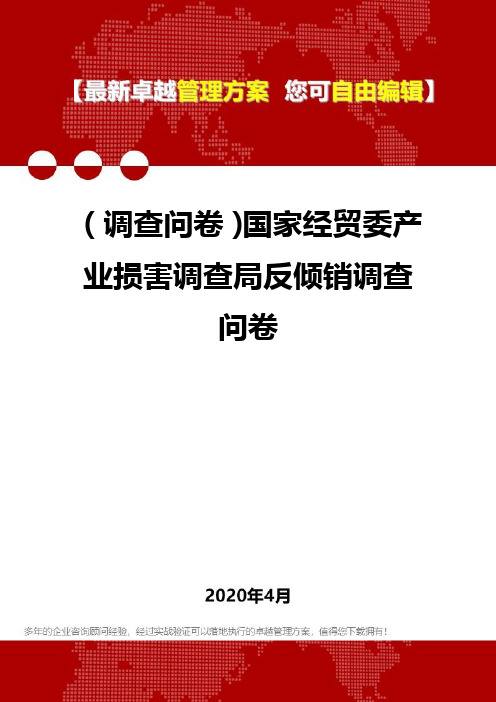 (调查问卷)国家经贸委产业损害调查局反倾销调查问卷