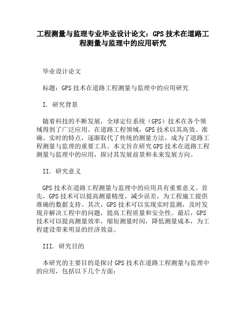 工程测量与监理专业毕业设计论文：GPS技术在道路工程测量与监理中的应用研究