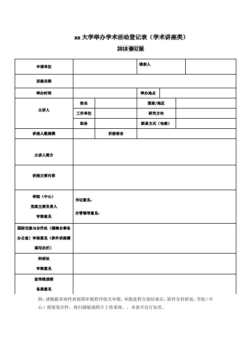 大学举办学术活动登记表(学术讲座类)