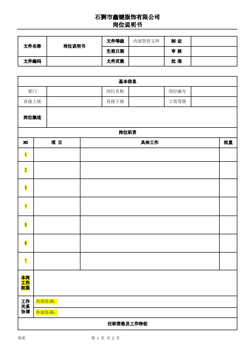 岗位说明书(参考模版)(1)